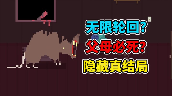 Muốn sống thì phải giết cha mẹ! Nhân vật chính chết đi sống lại vô số lần! Trò chơi kinh dị ra mắt 5