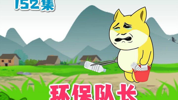152集|大黄当上环保队长。