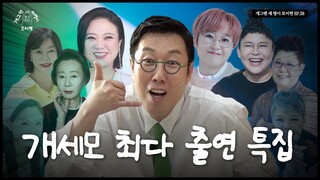 기 살려주는 개그맨 세 명이 모이면? | 개 세 모 | EP.38