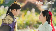 [ซับไทย] วิวาห์ต้องห้ามของโชซอน ตอนที่ 8