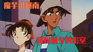 [บุก] คำอธิบายคดีโคนัน (151) วิญญาณชั่วร้ายสีดำและสีขาว พลังอันไร้ขอบเขต! ห้องลับก่อนวันวิวาห์!
