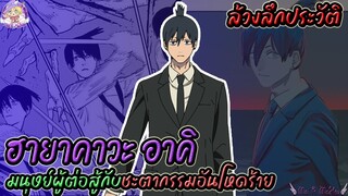 🪚ฮายาคาวะ อาคิ มนุษย์ผู้ต่อสู้กับชะตากรรมอันโหดร้าย Chaimsaw Man 🪚