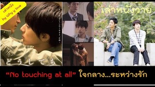 สปอยหนังวาย ep.16 // no touching at all ใจกลาง...ระหว่างรัก เพราะรัก เกิดตรงกลาง ระหว่างใจ