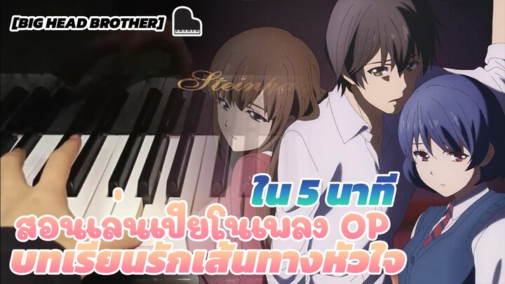 [Big Head Brother] สอนเล่นเปียโนเพลงOPบทเรียนรักเส้นทางหัวใจ ใน5นาที