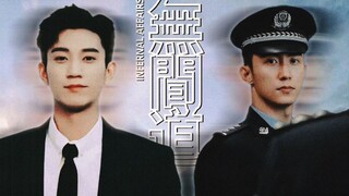 “在对手里，你算可敬的宿敌。”||  無 間 道