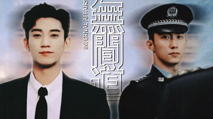 “在对手里，你算可敬的宿敌。”||  無 間 道