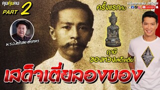 คุยคุ้ยคน | เสด็จเตี่ยลองของ | ม.ร.ว.อภิเดช อาภากร Part2
