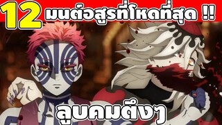 12 มนต์อสูรโลหิตที่เเข็งเเกร่งมากที่สุดใน ดาบพิฆาตอสูร (น่ากลัวมากๆ หนีไป)