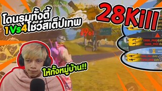 Free Fire โดนรุมทั้งตี้ 1vs4 โชว์สเต็ปเทพ 28 Kill - PAJO