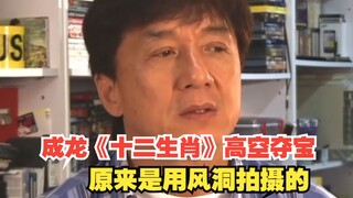 成龙《十二生肖》高空夺宝片段 原来是用风洞拍摄的
