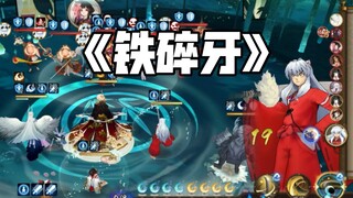 海月火玉“犬夜叉”斗技