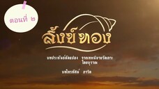 สังข์ทอง 2561 ตอนที่ 2