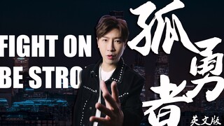 《孤勇者》前方高能！英 文 版 照 样 燃 炸 天 ！