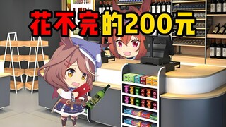 假如余额永远有200花不完？