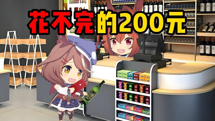 假如余额永远有200花不完？
