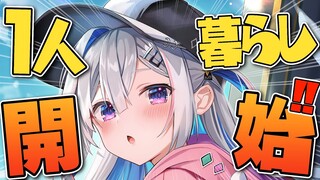 【一人暮らし開始】待っててくれたみんなありがとう！！！！！【天音かなた/ホロライブ】