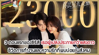 🔶🔶สามตอนแรกของซีรีส์ เธอผู้เปล่งประกายกว่าแสงดาว ชีวิตการทำงานและความรักที่พบบ่อยในสังคม