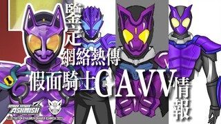 【新情报】鉴定网络热传假面骑士GAVV情报/谣言2