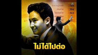 โหวตนายก : ปิดเกม "พิธา" ที่ประชุมรัฐสภามีมติเห็นชอบเสนอ โหวตนายกฯ ซ้ำรอบ 2 ไม่ได้ | TOP HIGHLIGHT