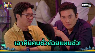 การให้อภัยเป็นสิ่งที่ดี แต่ขอโทษที “วอกไม่ให้!” | Highlight เป็นต่อ 2024 Ep.23 | 6 มิ.ย. 67 | one31