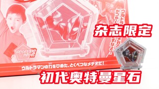 无特殊音效？奥美迦奥特曼 杂志限定 初代奥特星石【味增的把玩时刻】