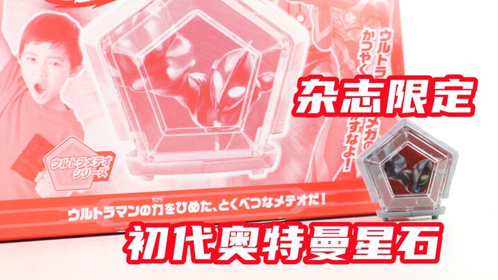 无特殊音效？奥美迦奥特曼 杂志限定 初代奥特星石【味增的把玩时刻】