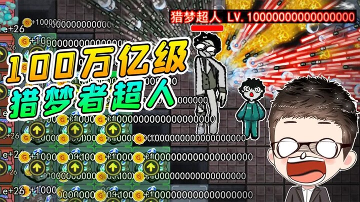 Lying flat to farm in Dream Eater? A 100-trillion-level Dream Eater has left players in despair!