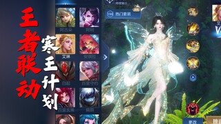 王者真的要和它联动？联动皮肤大曝光！