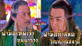 ฝ่ามือกำสลดวิญญาณสลาย ปะทะ ฝ่ามือเทพเจ้าบุพผาร่วง | มังกรหยก