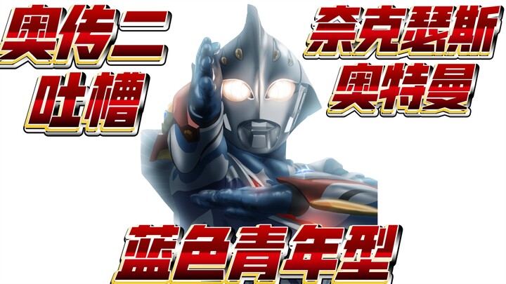 【奥传二吐槽】奈克瑟斯蓝色青年型