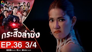 กระสือลำซิ่ง EP36 [3/4] l 26-05-65 l ช่อง8