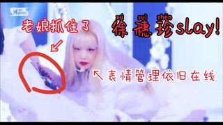 帮雨琦抓住麦的【徐穗珍】应变能力超强！