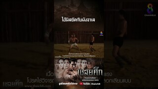 ไอ้นิลซัดกับมังจาเล #shorts เชลยศึก | ละครช่อง8