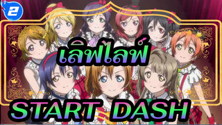 เลิฟไลฟ์!|【เลิฟไลฟ์!MAD】START:DASH!! วันนี้เราสองคนยิงติดกัน_2