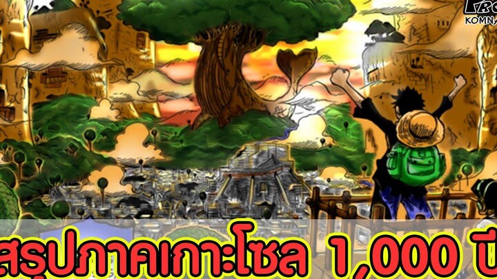 สรุปวันพีช17 - สรุปภาคเกาะโซลมายาช้างพันปี & วิธีไปลาฟเทล KOMNA CHANNEL