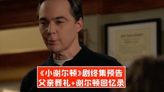 【中字】《小谢尔顿》剧终集预告！父亲葬礼+谢尔顿回忆录