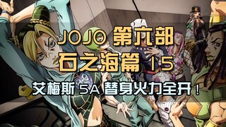 艾梅斯极限操作，5A替身火力全开，打爆杀姐仇人
