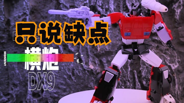 【只说缺点】DX9 横炮