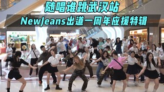 【Hỗ trợ kỷ niệm 1 năm thành lập Newjeans】Trò chơi nhảy ngẫu nhiên KPOP lần thứ 29 tại ga Vũ Hán, Trò