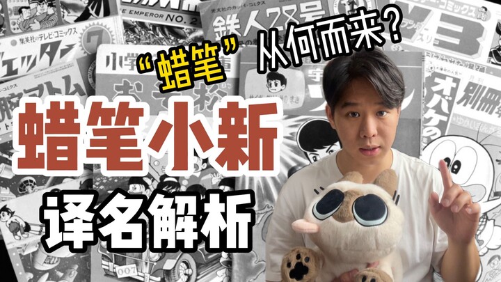 Why is “Crayon Shin-chan” called “Crayon”? What does “Shinnosuke” mean?