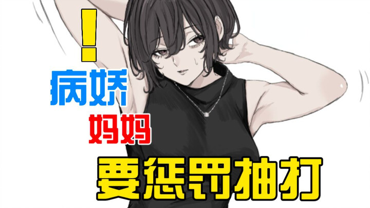 病娇的妈妈索要惩罚抽打？！阴暗大雷病娇重大危机...[二十八](女配:伍元宵)