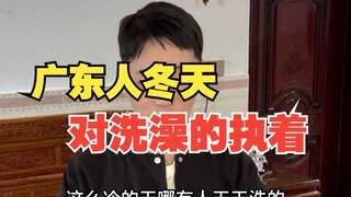 广东人冬天对洗澡的执着