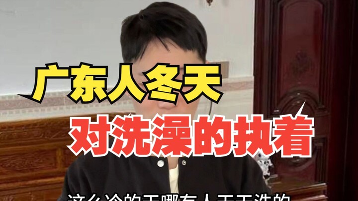ความมุ่งมั่นของชาวกว่างตงในการอาบน้ำในฤดูหนาว