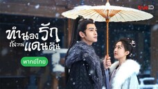 ทำนองรักกังวานแดนดิน ตอนที่ 27