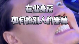 健身房小妙招！