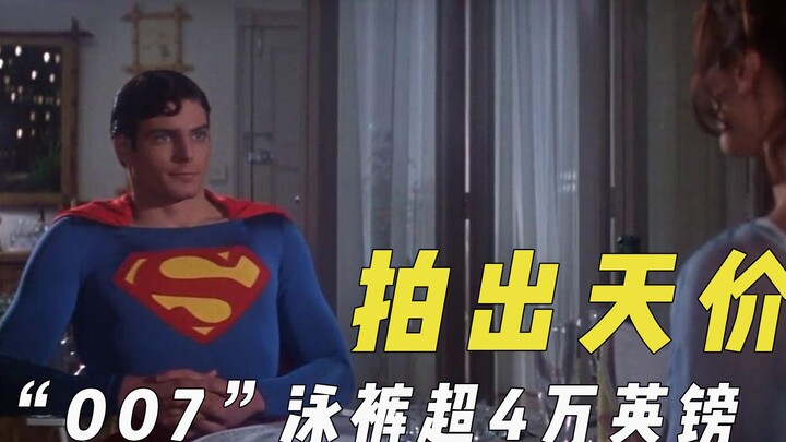 قطع ديكور سينمائية ودرامية تُباع بمبالغ خيالية: ملابس السباحة الخاصة بـ“جيمس بوند 007” تتجاوز 40 ألف