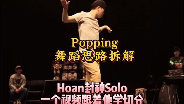 【Analisis Ide Tari】Solo legendaris Hoan sebelum transformasi, ikuti dia mempelajari syncopation mela