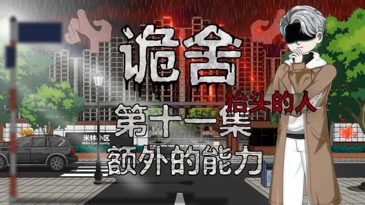 诡舍（抬头的人）第十一集 额外的能力 动画 悬疑 微恐怖