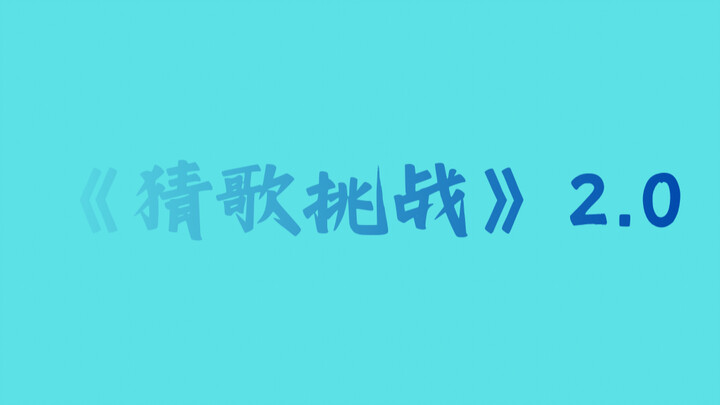 Thử thách đoán bài hát 2.0