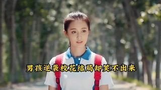 男孩逆袭校花结局却笑不出来！